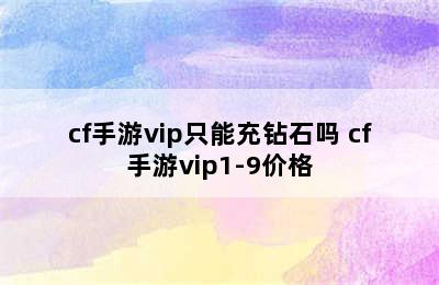 cf手游vip只能充钻石吗 cf手游vip1-9价格